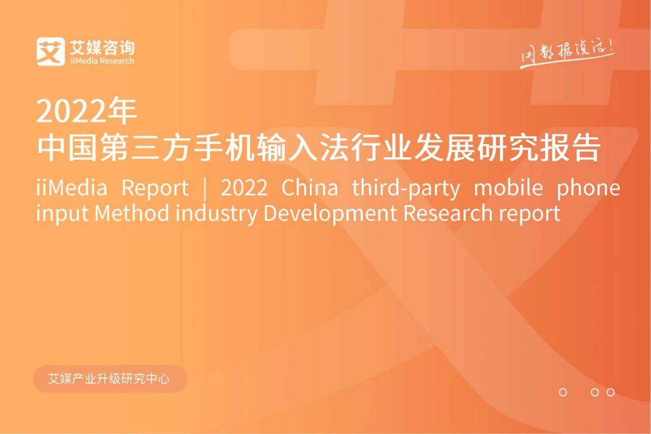 手机五笔输入法:45页|2022年中国第三方手机输入法行业发展研究报告（附下载）