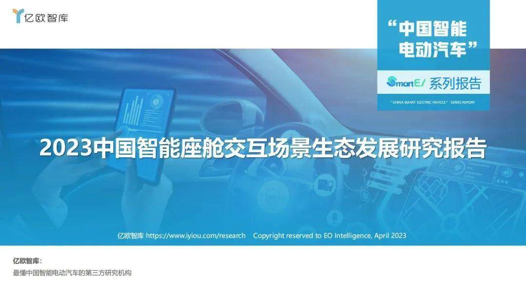 手机播放器:《2023中国智能座舱交互场景生态发展研究报告》｜亿欧智库-第1张图片-太平洋在线下载
