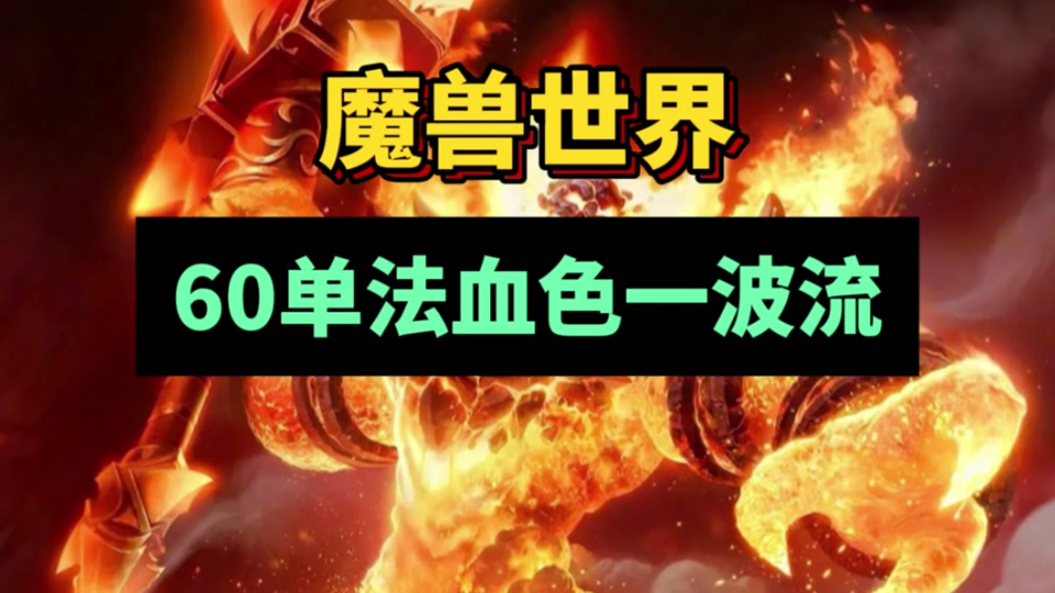 魔兽60客户端迅雷魔兽迅雷下载1080下载-第2张图片-太平洋在线下载